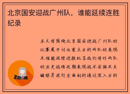 北京国安迎战广州队，谁能延续连胜纪录