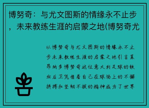 博努奇：与尤文图斯的情缘永不止步，未来教练生涯的启蒙之地(博努奇尤文队长)