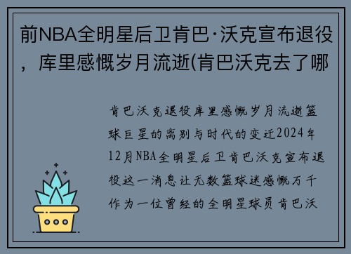 前NBA全明星后卫肯巴·沃克宣布退役，库里感慨岁月流逝(肯巴沃克去了哪个球队)