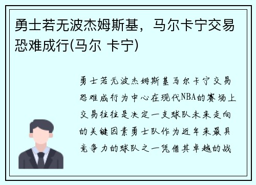 勇士若无波杰姆斯基，马尔卡宁交易恐难成行(马尔 卡宁)