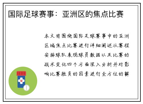 国际足球赛事：亚洲区的焦点比赛