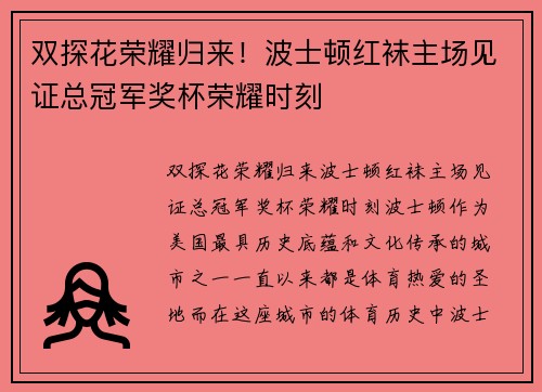 双探花荣耀归来！波士顿红袜主场见证总冠军奖杯荣耀时刻