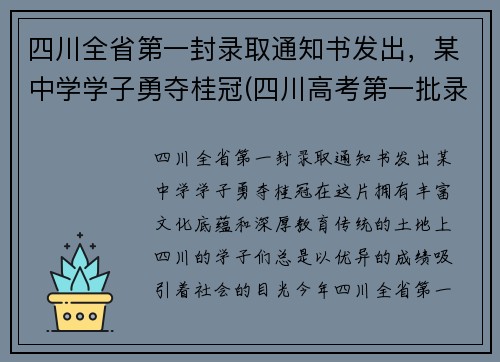 四川全省第一封录取通知书发出，某中学学子勇夺桂冠(四川高考第一批录取查询)