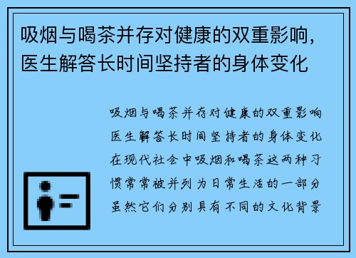 吸烟与喝茶并存对健康的双重影响，医生解答长时间坚持者的身体变化