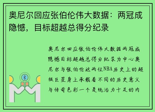奥尼尔回应张伯伦伟大数据：两冠成隐憾，目标超越总得分纪录