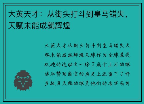 大英天才：从街头打斗到皇马错失，天赋未能成就辉煌