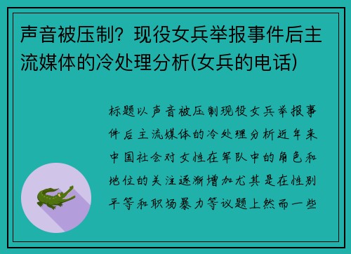 声音被压制？现役女兵举报事件后主流媒体的冷处理分析(女兵的电话)