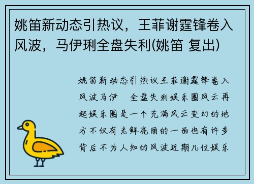姚笛新动态引热议，王菲谢霆锋卷入风波，马伊琍全盘失利(姚笛 复出)