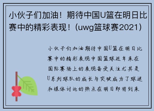 小伙子们加油！期待中国U篮在明日比赛中的精彩表现！(uwg篮球赛2021)