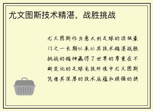 尤文图斯技术精湛，战胜挑战