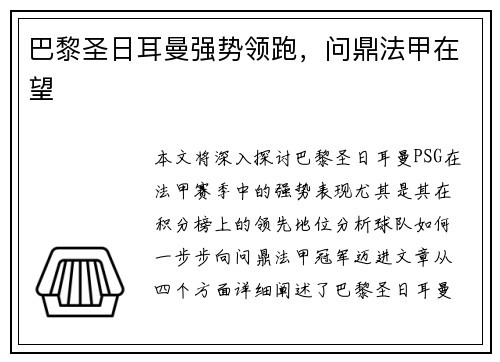 巴黎圣日耳曼强势领跑，问鼎法甲在望