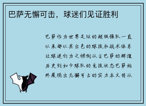 巴萨无懈可击，球迷们见证胜利