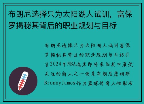 布朗尼选择只为太阳湖人试训，富保罗揭秘其背后的职业规划与目标