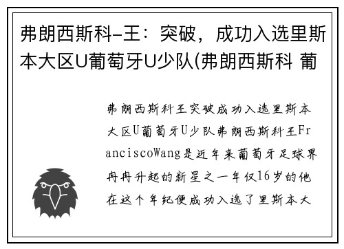 弗朗西斯科-王：突破，成功入选里斯本大区U葡萄牙U少队(弗朗西斯科 葡萄牙)