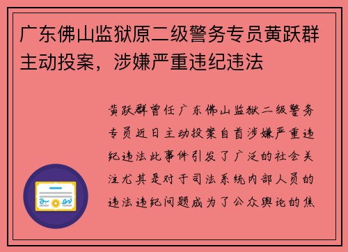 广东佛山监狱原二级警务专员黄跃群主动投案，涉嫌严重违纪违法