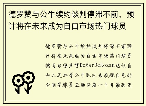德罗赞与公牛续约谈判停滞不前，预计将在未来成为自由市场热门球员