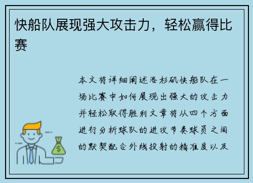快船队展现强大攻击力，轻松赢得比赛