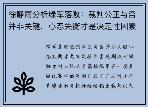 徐静雨分析绿军落败：裁判公正与否并非关键，心态失衡才是决定性因素