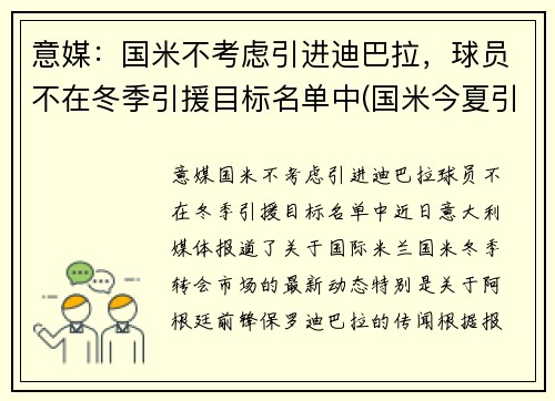 意媒：国米不考虑引进迪巴拉，球员不在冬季引援目标名单中(国米今夏引援)