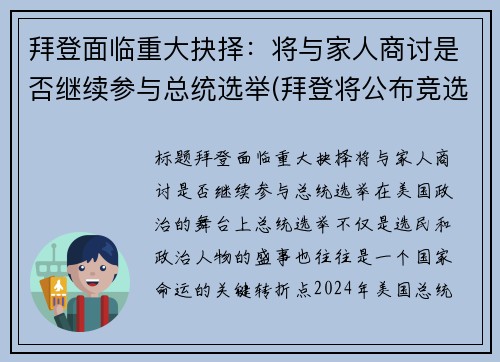 拜登面临重大抉择：将与家人商讨是否继续参与总统选举(拜登将公布竞选搭档)