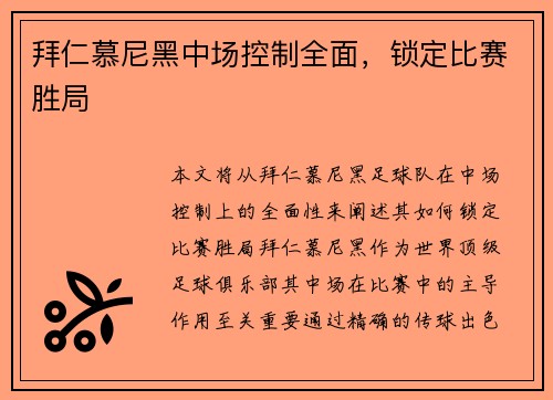 拜仁慕尼黑中场控制全面，锁定比赛胜局