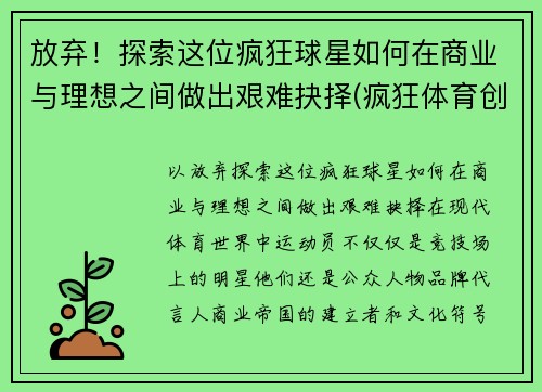 放弃！探索这位疯狂球星如何在商业与理想之间做出艰难抉择(疯狂体育创始人)