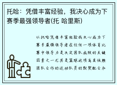 托哈：凭借丰富经验，我决心成为下赛季最强领导者(托 哈里斯)