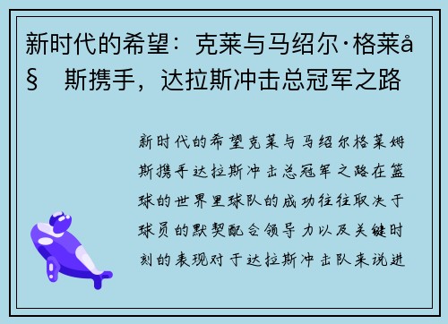 新时代的希望：克莱与马绍尔·格莱姆斯携手，达拉斯冲击总冠军之路
