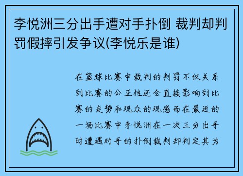 李悦洲三分出手遭对手扑倒 裁判却判罚假摔引发争议(李悦乐是谁)