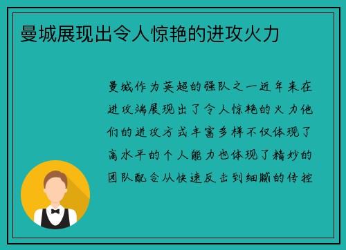 曼城展现出令人惊艳的进攻火力