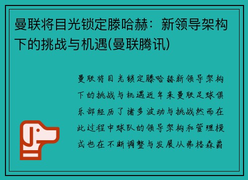 曼联将目光锁定滕哈赫：新领导架构下的挑战与机遇(曼联腾讯)