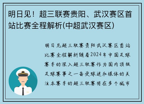 明日见！超三联赛贵阳、武汉赛区首站比赛全程解析(中超武汉赛区)