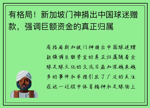 有格局！新加坡门神捐出中国球迷赠款，强调巨额资金的真正归属