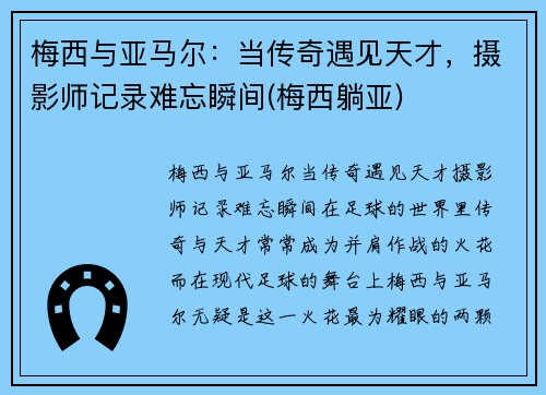 梅西与亚马尔：当传奇遇见天才，摄影师记录难忘瞬间(梅西躺亚)