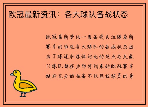 欧冠最新资讯：各大球队备战状态