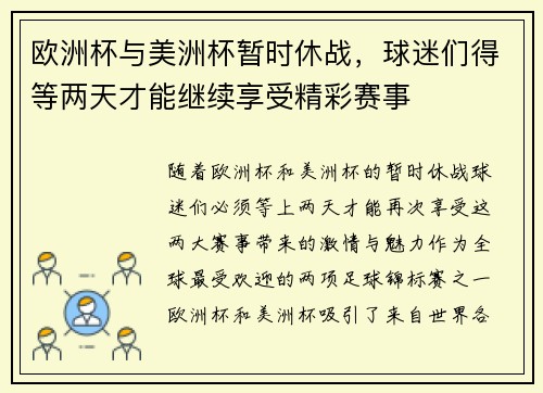 欧洲杯与美洲杯暂时休战，球迷们得等两天才能继续享受精彩赛事