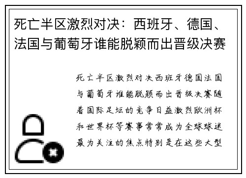 死亡半区激烈对决：西班牙、德国、法国与葡萄牙谁能脱颖而出晋级决赛？