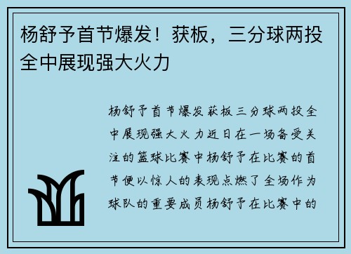杨舒予首节爆发！获板，三分球两投全中展现强大火力