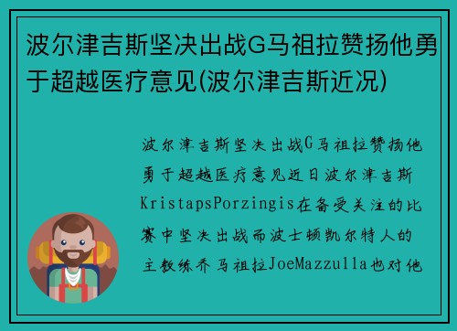 波尔津吉斯坚决出战G马祖拉赞扬他勇于超越医疗意见(波尔津吉斯近况)