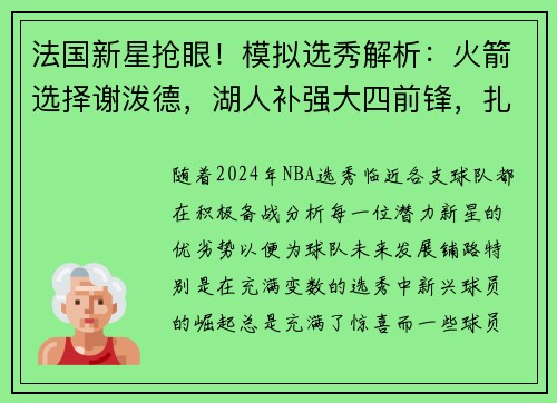 法国新星抢眼！模拟选秀解析：火箭选择谢泼德，湖人补强大四前锋，扎克-埃迪位成焦点