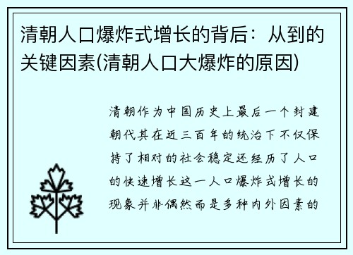 清朝人口爆炸式增长的背后：从到的关键因素(清朝人口大爆炸的原因)