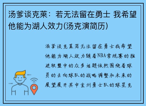 汤爹谈克莱：若无法留在勇士 我希望他能为湖人效力(汤克演简历)