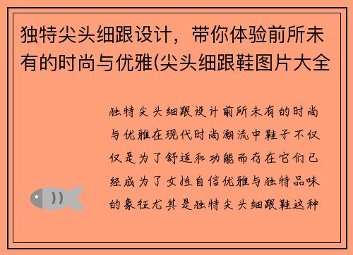 独特尖头细跟设计，带你体验前所未有的时尚与优雅(尖头细跟鞋图片大全)