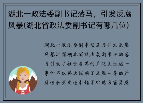 湖北一政法委副书记落马，引发反腐风暴(湖北省政法委副书记有哪几位)