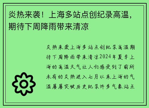 炎热来袭！上海多站点创纪录高温，期待下周降雨带来清凉