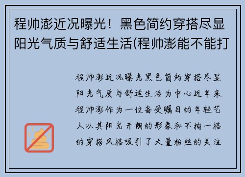 程帅澎近况曝光！黑色简约穿搭尽显阳光气质与舒适生活(程帅澎能不能打出来)