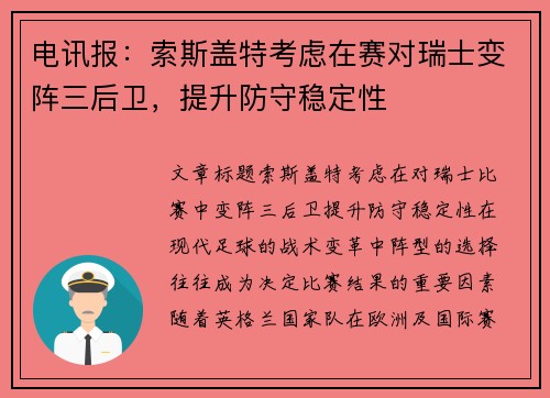 电讯报：索斯盖特考虑在赛对瑞士变阵三后卫，提升防守稳定性