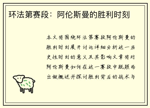 环法第赛段：阿伦斯曼的胜利时刻