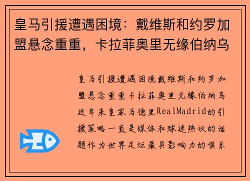 皇马引援遭遇困境：戴维斯和约罗加盟悬念重重，卡拉菲奥里无缘伯纳乌