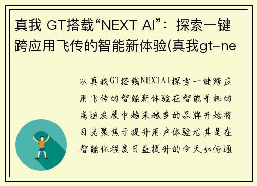 真我 GT搭载“NEXT AI”：探索一键跨应用飞传的智能新体验(真我gt-neo)